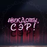 Анекдоты, Сэр!