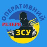 Оперативний ЗСУ (резерв)