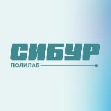 Наука СИБУРа