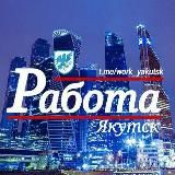 «РАБОТА» Якутск