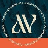 AV | Спортивная аналитика