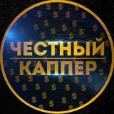 Честный Каппер | Прогнозы на футбол
