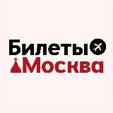 БИЛЕТЫ: Москва и СПб