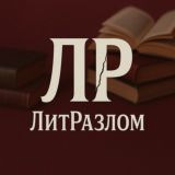 ЛитРазлом