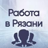 Вакансии в РЯЗАНИ
