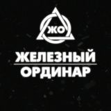 ЖЕЛЕЗНЫЙ ОРДИНАР