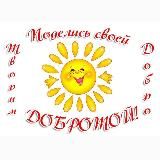 🌞ТВОРИМ ДОБРО Крым🌞