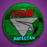 Телеблог Махачкала ( Дагестан ) Хасавюрт Каспийск Дербент Буйнакск Избербаш Кизляр