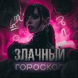 злачный гороскоп