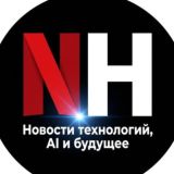 NH | Новости технологий, AI и будущее