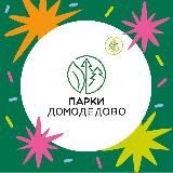 Парки Домодедово
