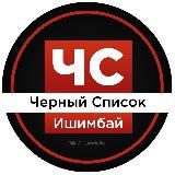 Черный Список Ишимбай l ЧС Отзывы