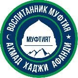 Курский Иса имам «АХМАТ»🇷🇺