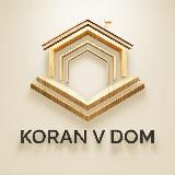 Koran V Dom | Уроки Корана для сестер