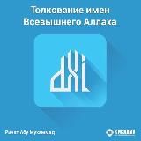 Толкование имён Аллаха