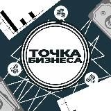 Точка Бизнеса