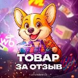 Товары за отзыв до 100% кэшбэка Wildberries | OZON | Яндекс.Маркет