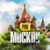 PRO Москву