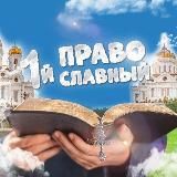 Первый Православный