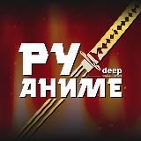 DEEP - аниме и не только! 🧙♂