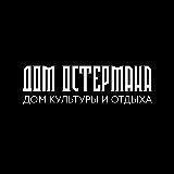ДОМ ОСТЕРМАНА | лофт и фотостудия Казань