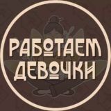 Работаем, девочки