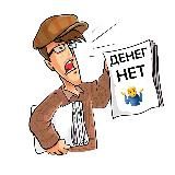 Денег нет