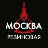 Москва резиновая