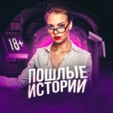 ПОШЛЫЕ ИСТОРИИ