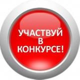 КОНКУРСЫ-РАЗДАЧА ДЕНЕГ БЕСПЛАТНО