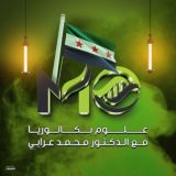 علوم بكالوريا مع الدكتور محمد عرابي