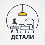 ДЕТАЛИ