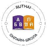Онлайн-школа тайского языка РуТай