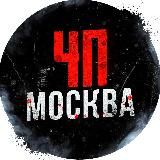 ЧП / Москва