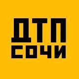 ДТП Сочи 🔞