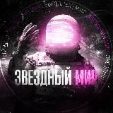 Звездный Мир 🔭