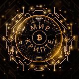 Мир в Крипте