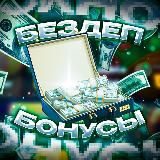 Бездепозитные бонусы казино