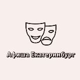 Афиша Екатеринбург | Мероприятия Екатеринбурга | Чем заняться в ЕКБ