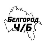 Белгород Ч/Б