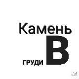 Камень|Z|O|V| 🅱️груди