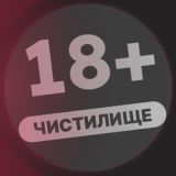 ЧИСТИЛИЩЕ