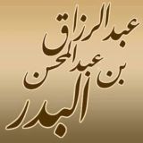 دروس الشيخ عبد الرزاق البدر