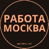 Работа Москва