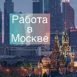 Москва: работа, вакансии, удаленка
