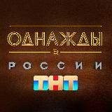 Однажды в России