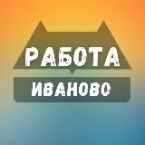 Вакансии в Иваново