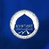 Муфтият РД