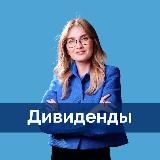Дивиденды | pro.finansy