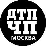 ДТП и ЧП Москва
